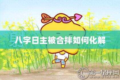 八字日主被合拌如何化解