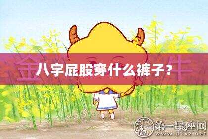 八字屁股穿什么裤子？