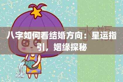八字如何看结婚方向：星运指引，姻缘探秘