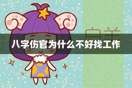 八字伤官为什么不好找工作