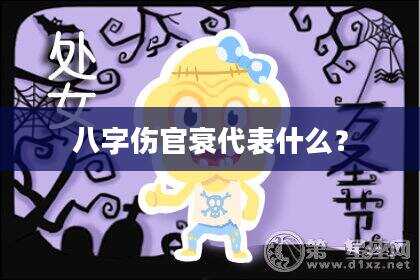 八字伤官衰代表什么？