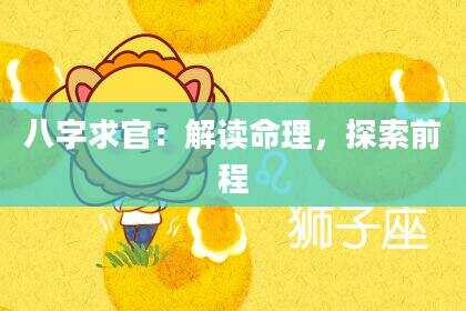 八字求官：解读命理，探索前程