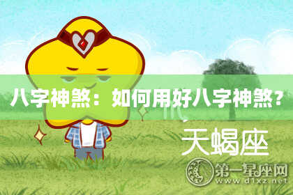 八字神煞：如何用好八字神煞？