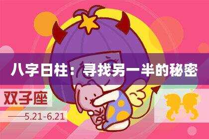 八字日柱：寻找另一半的秘密