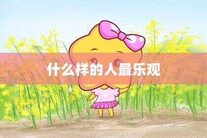 什么样的人最乐观