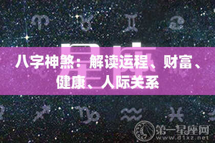 八字神煞：解读运程、财富、健康、人际关系