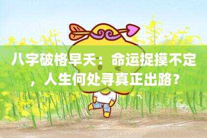八字破格早夭：命运捉摸不定，人生何处寻真正出路？