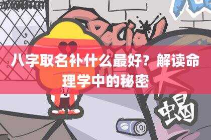 八字取名补什么最好？解读命理学中的秘密