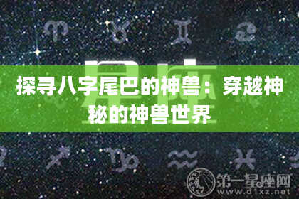 探寻八字尾巴的神兽：穿越神秘的神兽世界