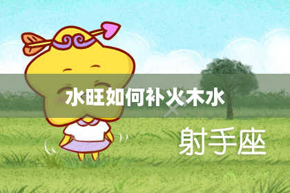 水旺如何补火木水