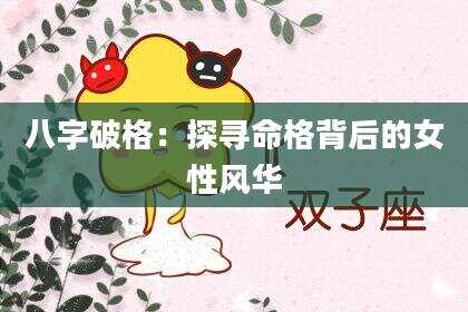 八字破格：探寻命格背后的女性风华