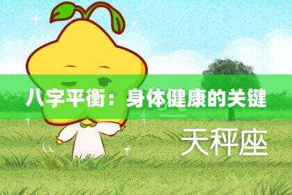 八字平衡：身体健康的关键