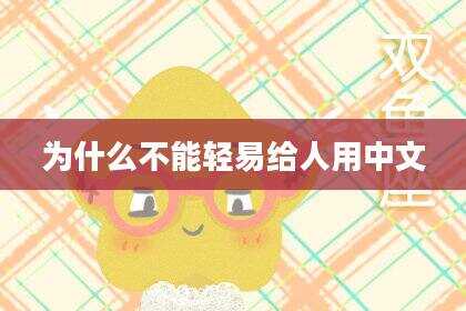 为什么不能轻易给人用中文