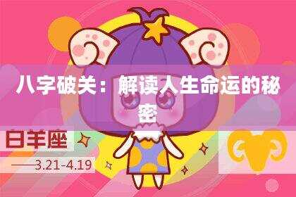 八字破关：解读人生命运的秘密