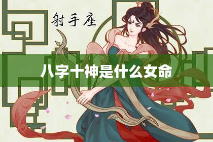 八字十神是什么女命