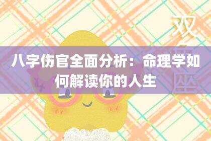 八字伤官全面分析：命理学如何解读你的人生