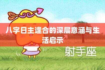 八字日主逢合的深层意涵与生活启示