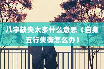 八字缺失太多什么意思（自身五行失衡怎么办）