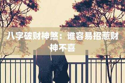 八字破财神煞：谁容易招惹财神不喜