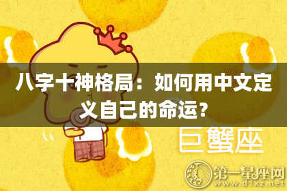 八字十神格局：如何用中文定义自己的命运？