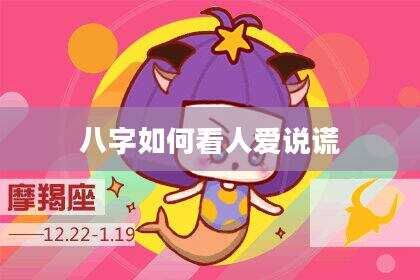 八字如何看人爱说谎