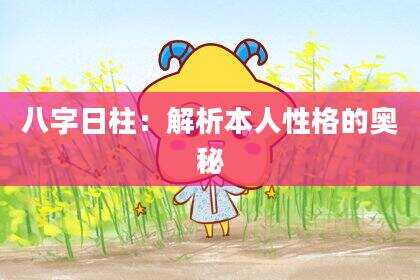 八字日柱：解析本人性格的奥秘