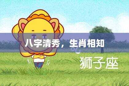 八字清秀，生肖相知