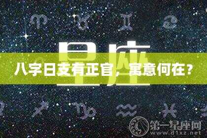 八字日支有正官，寓意何在？