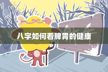八字如何看脾胃的健康