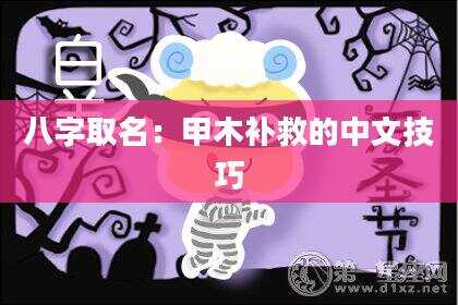 八字取名：甲木补救的中文技巧