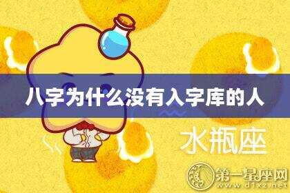 八字为什么没有入字库的人