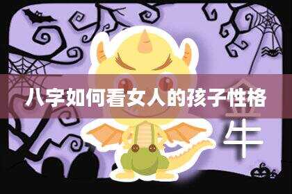 八字如何看女人的孩子性格