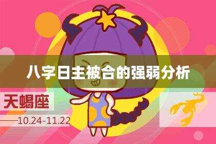 八字日主被合的强弱分析