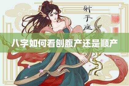 八字如何看刨腹产还是顺产