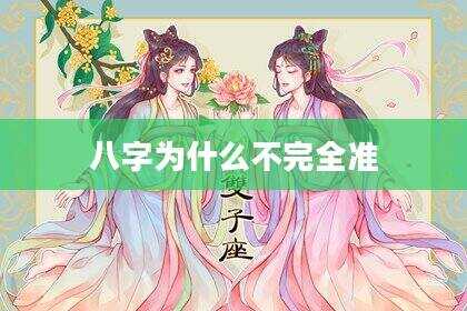 八字为什么不完全准