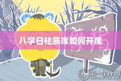 八字日柱辰库如何开库