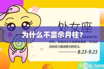 为什么不显示月柱？