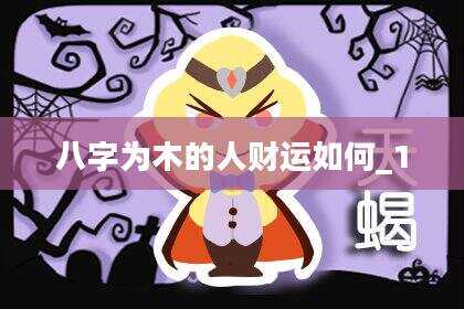 八字为木的人财运如何_1