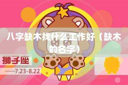 八字缺木找什么工作好（缺木的名字）