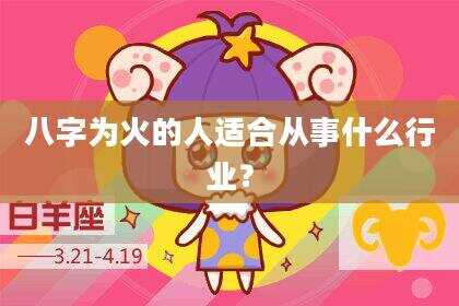八字为火的人适合从事什么行业？