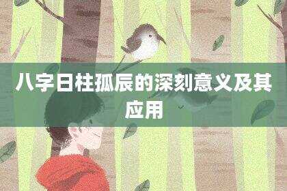 八字日柱孤辰的深刻意义及其应用