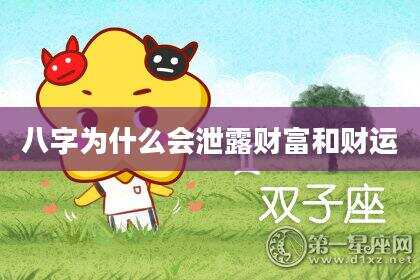 八字为什么会泄露财富和财运