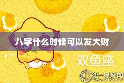 八字什么时候可以发大财