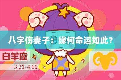 八字伤妻子：缘何命运如此？
