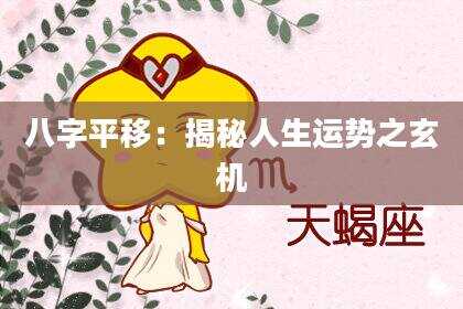 八字平移：揭秘人生运势之玄机