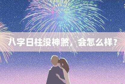 八字日柱没神煞，会怎么样？