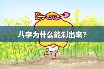 八字为什么能测出来？