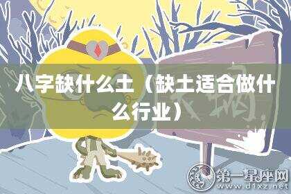 八字缺什么土（缺土适合做什么行业）