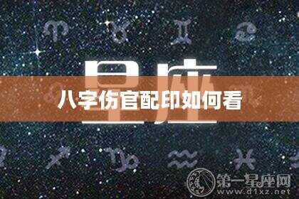 八字伤官配印如何看