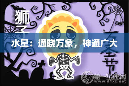 水星：通晓万象，神通广大